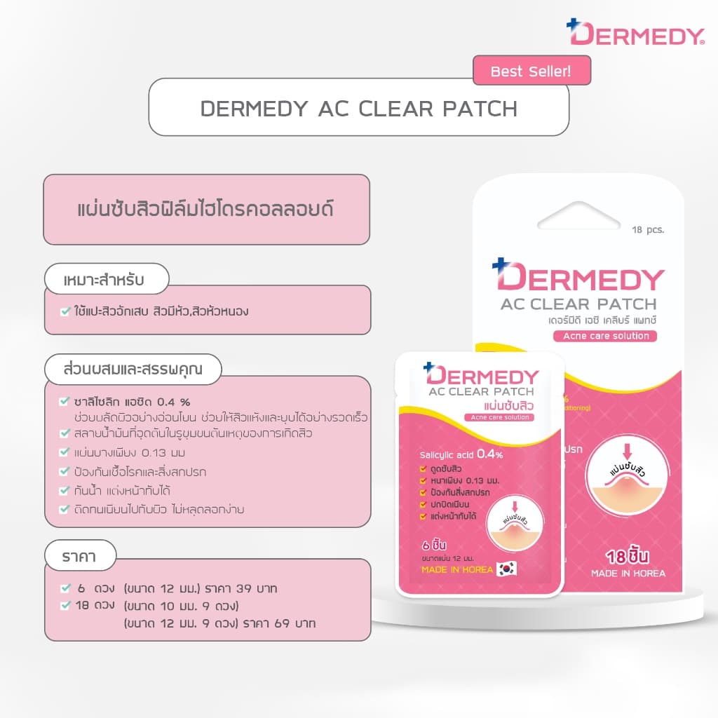 DERMEDY AC CLEAR PATCH แผ่นแปะสิวเดอร์มีดี เอซี เคลียร์ แพทซ์ รูปที่ 4