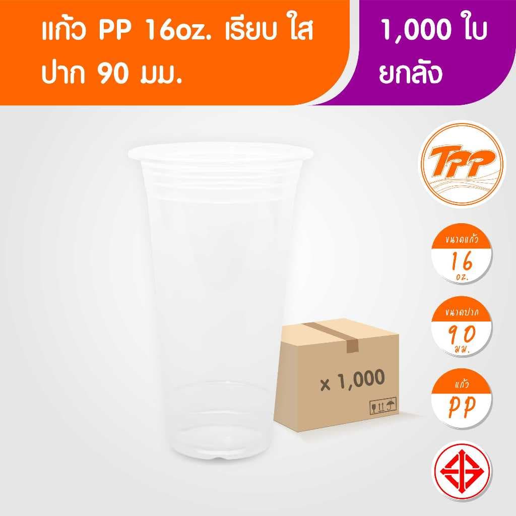 TPP แก้วพลาสติก 16oz ปาก 90 มม. เรียบ ใส 1,000 ใบ PP รูปที่ 1
