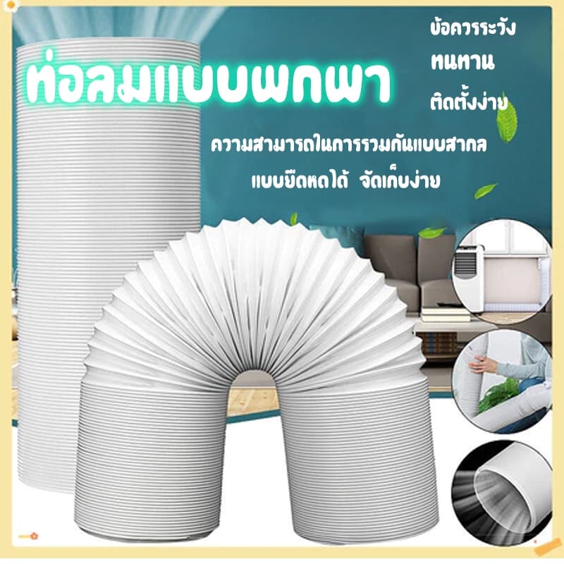 ท่อลมร้อนท่อหดแอร์พกพาท่อยืดไสลด์ ท่อแอร์เคลื่อนที่ ท่อลมแอร์เคลื่อนที่ 6 นิ้ว แอร์หน้าต่าง ขายตรงจากโรงงาน รูปที่ 1