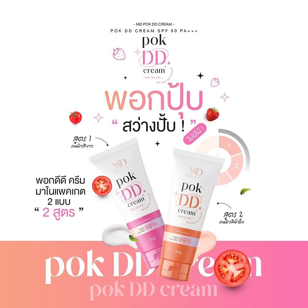 MD Pok DD Cream Sunscreen SPF50 pa++ พอก ดีดี ครีม เอสพีเอฟ50 พีเอ++ 100 กรัม รูปที่ 4
