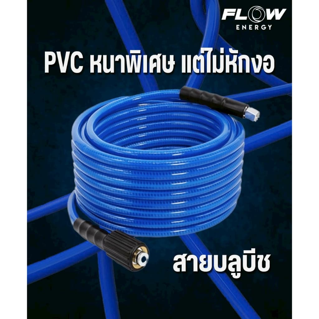 สายฉีดน้ำแรงดันสูง รุ่น บลูบีช ยาว 10เมตร / 15เมตร / 20เมตร / 30เมตร / 50เมตร Flow Energy รูปที่ 7