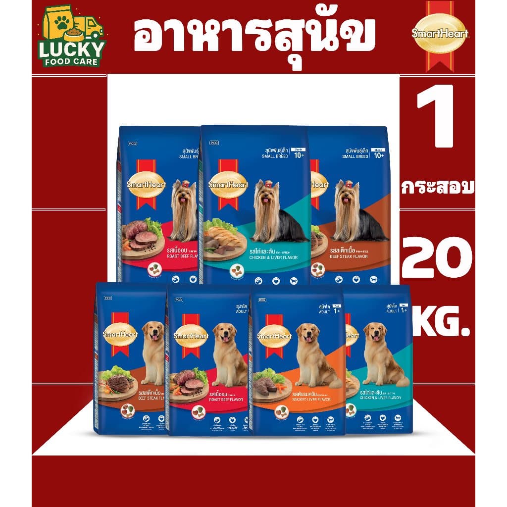 Smart Heart อาหารสุนัขสมาร์ทฮาร์ท สำหรับสุนัขโต และ สุนัขพันธุ์เล็ก ขนาดกระสอบละ 18,20 KG.
