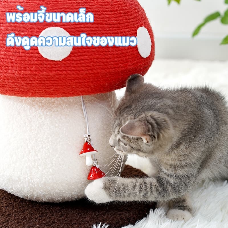 รูปร่างเห็ด ที่ลับเล็บแมว คอนโดแมว ทนต่อการขีดข่วน ไม่ครอบครองพื้นที่ เสาลับเล็บ แร็คปีนแมว ดีไซน์เห็ดมาริโอ้น่ารักน่าเล รูปที่ 5