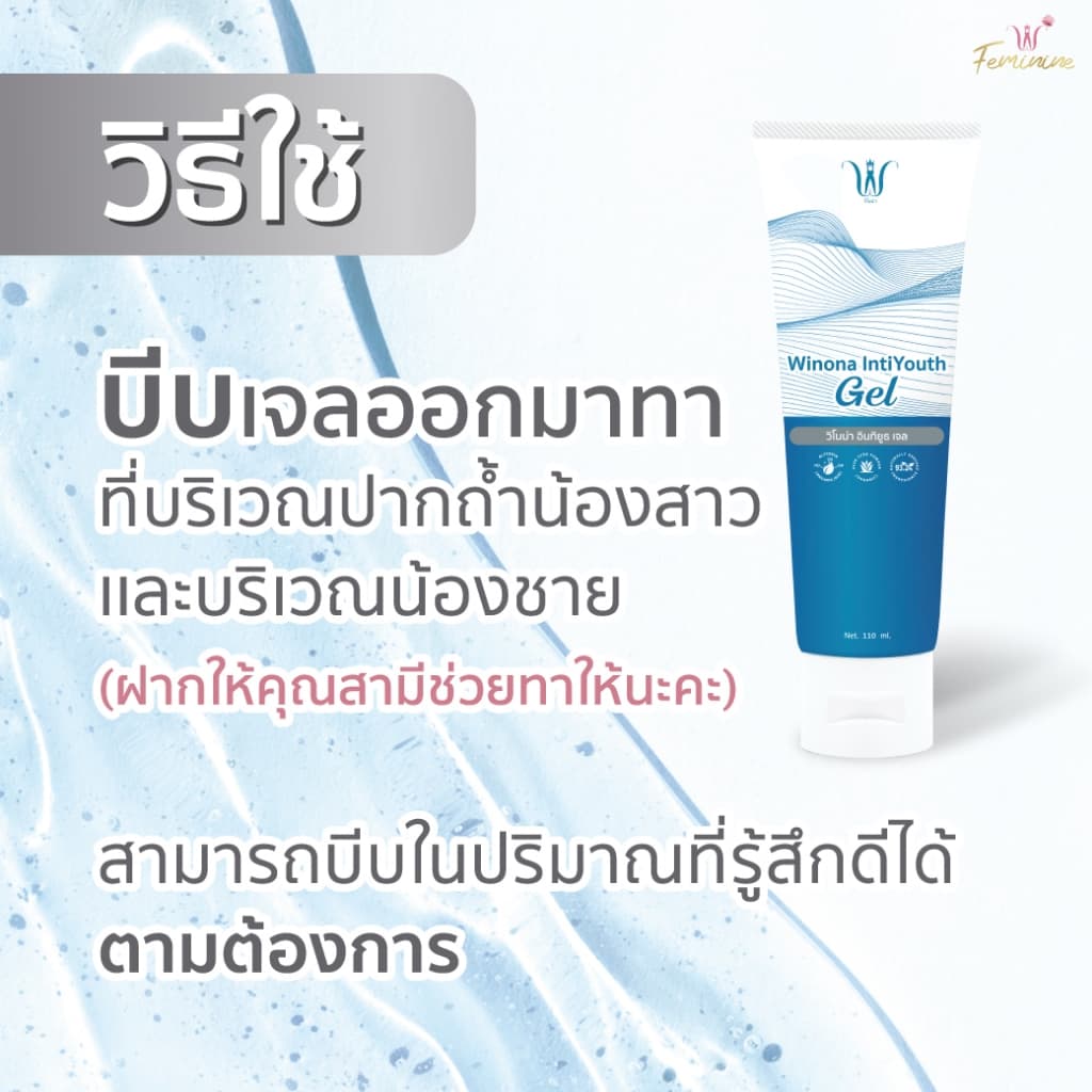 Winona IntiYouth Gel เจลประคองชีวิตคู่ 110 ml. เจลสำหรับน้องสาว ให้ความชุ่มชื้น x2 รูปที่ 4