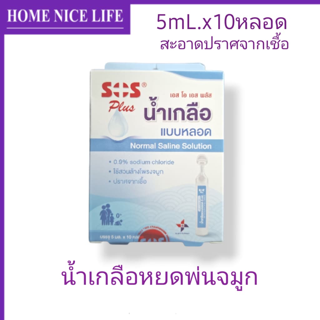 ์น้ำเกลือหยดพ่นจมูก NSS 0.9% 5mLx10หลอด SOS Plus รูปที่ 4