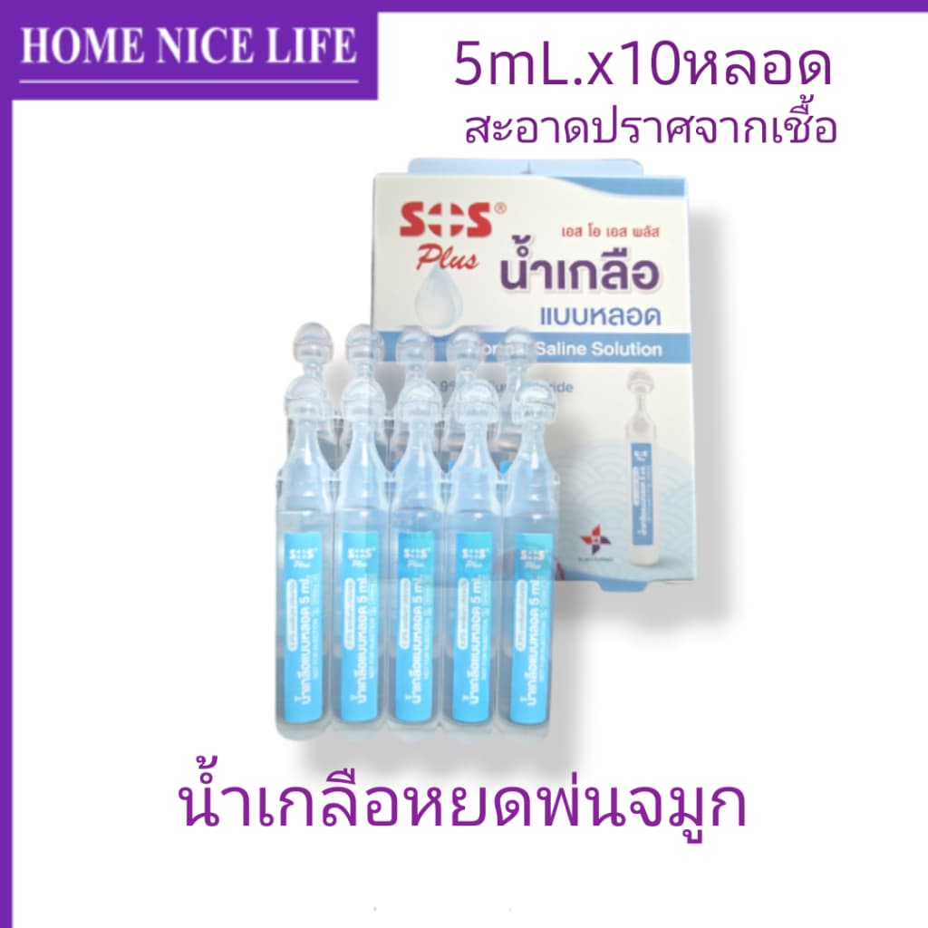 ์น้ำเกลือหยดพ่นจมูก NSS 0.9% 5mLx10หลอด SOS Plus รูปที่ 1