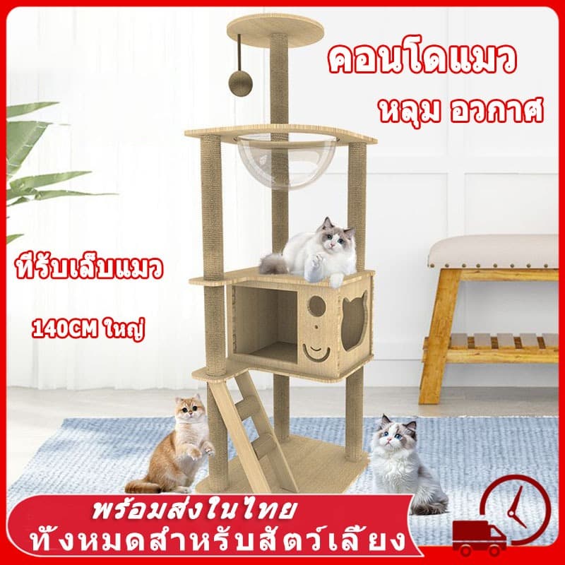 คอนโดแมว ใหญ่ ขนาดใหญ่ ที่ลับเล็บแมว คอนโดแมวไม้ เสาลับเล็บแมวได้ ไม่สั่นไหว สูง140CM สำหรับ4-6ตัว ไม้ บ้านแมว ฝนเล็บแมว รูปที่ 1
