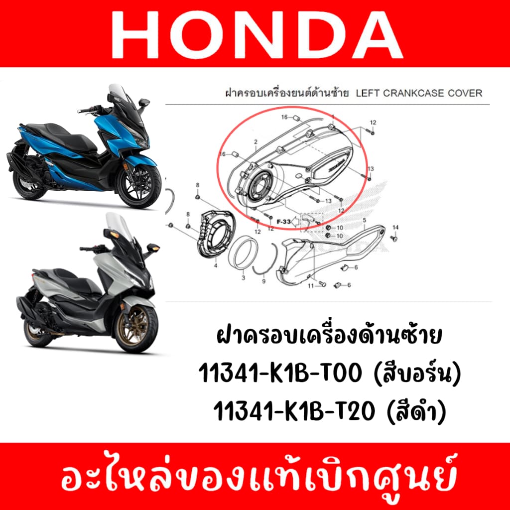 ฝาครอบแคร้ง FORZA350, ADV350 รหัส 11341-K1B-T00,11341-K1B-T20 แท้ศูนย์ รูปที่ 5