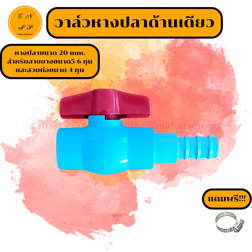 หางปลา2ด้านPE วาล์วหางปลา ขนาด 20 mm. ต่อสายยาง 5-6 หุน ต่อท่อขนาด 4หุน งาน PE PVC พีอี พีวีซี รูปที่ 4