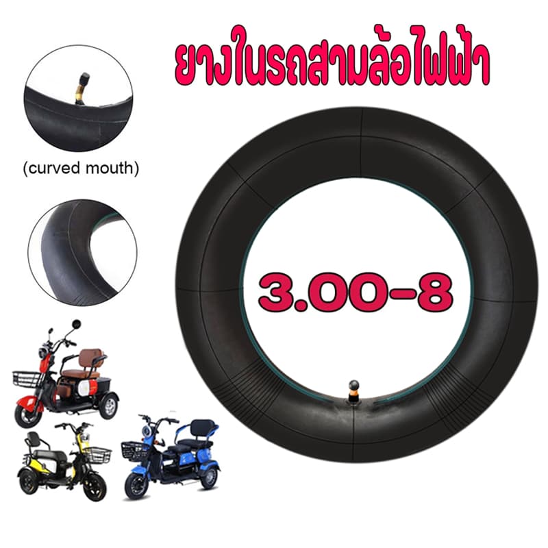 ยางใน3.00-8ยางใน3ล้อไฟฟ้า ใช้ได้สำหรับรถสกู๊ตเตอร์ไฟฟ้า ทดแทนยางเดิม รูปที่ 1