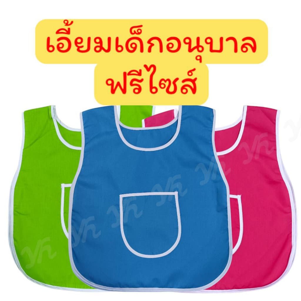 เอี้ยมเด็กอนุบาล ผ้ากันเปื้อนเด็กอนุบาล เสื้อกันเปื้อนเด็กอนุบาล เอี้ยมอนุบาล กันเปื้อน