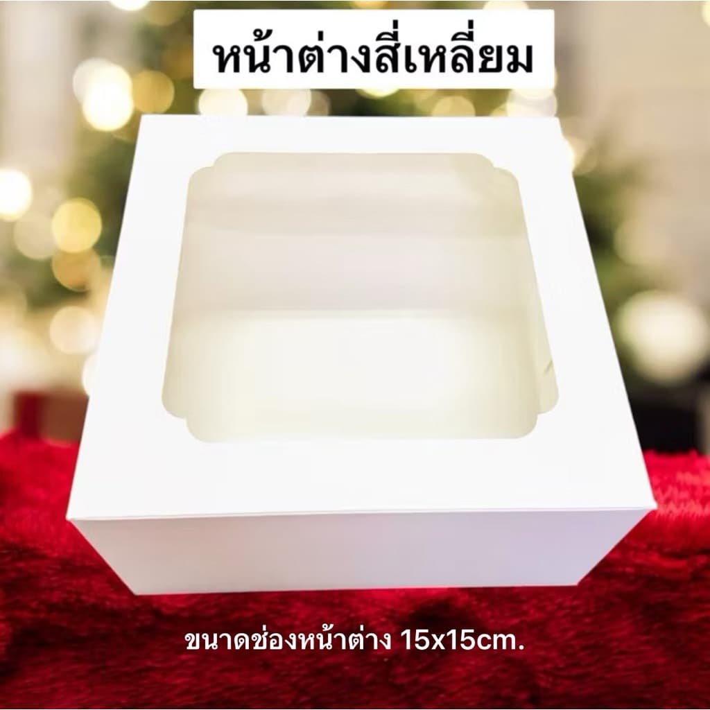 ส่งด่วน1วัน กล่องเค้ก1P,2P สีขาว หน้าต่างหลายแบบ สูง10,15,20กระดาษfoodgradeหนา350แกรม รูปที่ 9