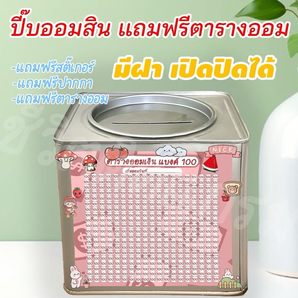 ออมสินเปิดได้ แถมฟรีตารางออมเงิน +สติกเกอร์ตกแต่ง ตารางออมแบบเดือน ปี๊บออมสิน กันน้ำไม่เป็นสนิม รูปที่ 6