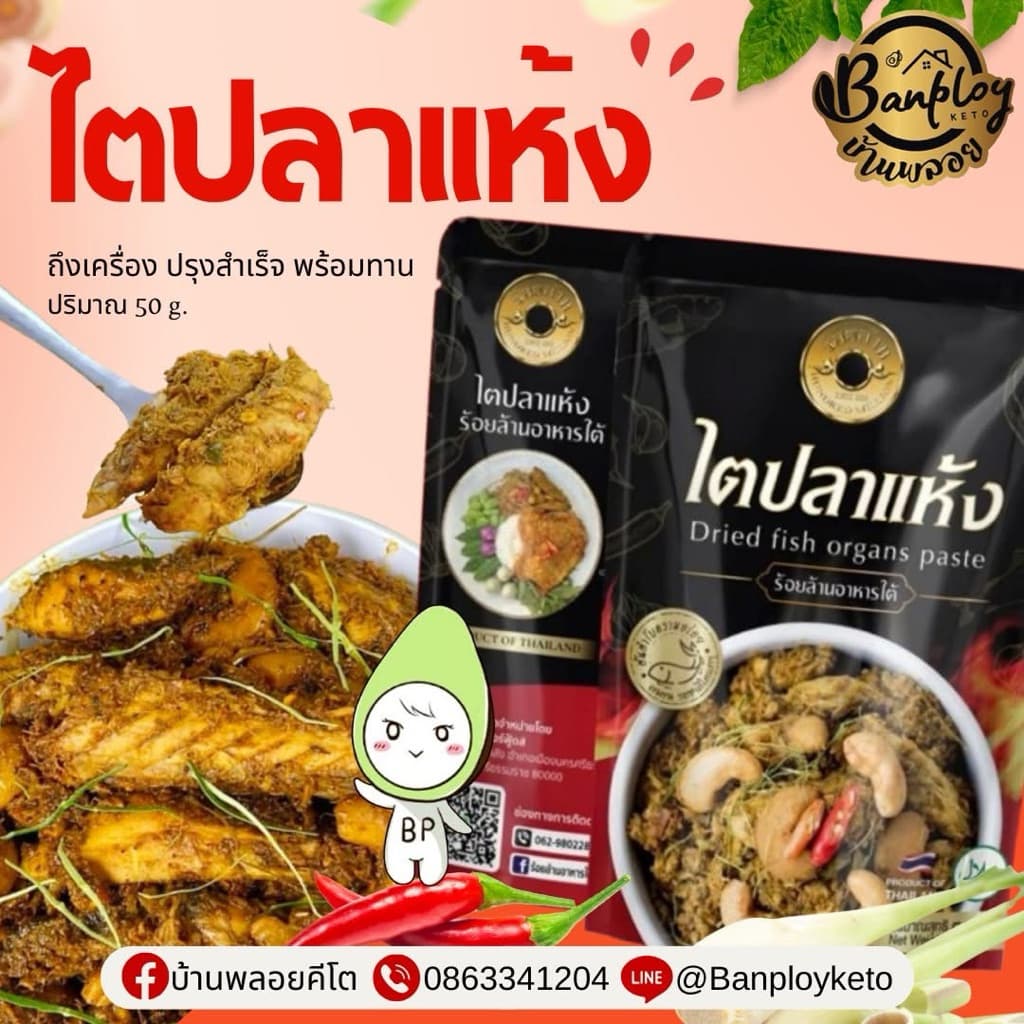 ไตปลาแห้งปรุงสำเร็จ พร้อมทาน ถึงพรึก ถึงเครื่อง รสแซ่บแบบคนใต้แท้ 50 g รูปที่ 1