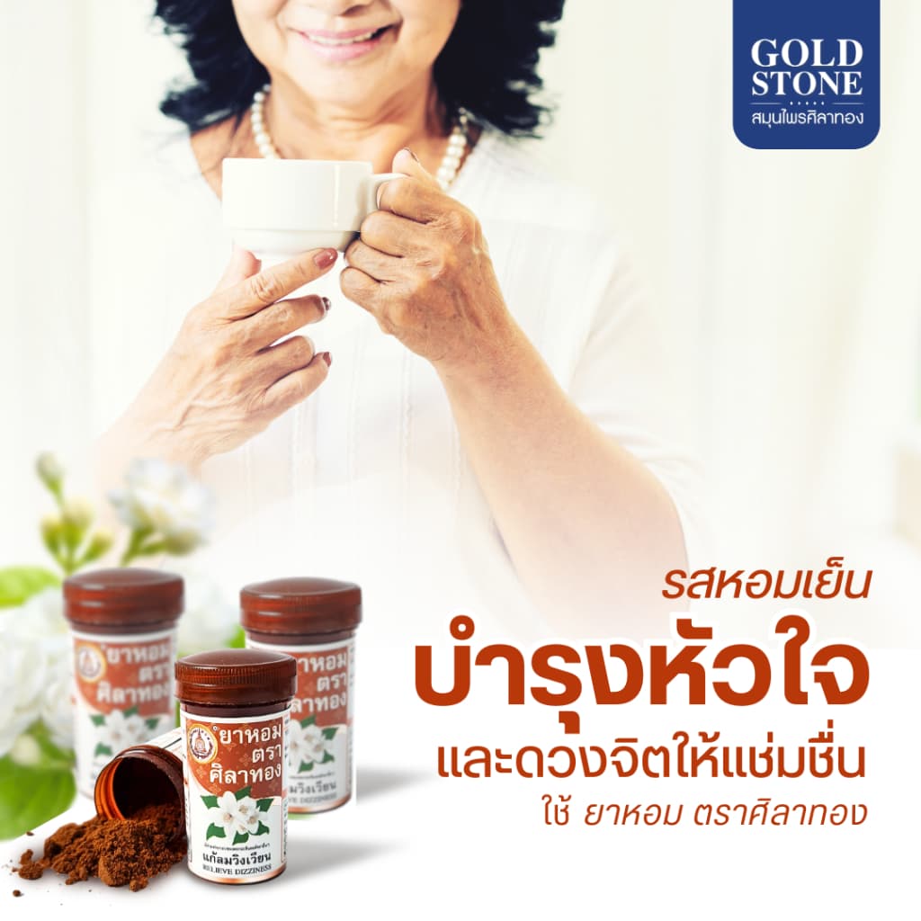 ยาหอม ตราศิลาทอง แก้ลมวิงเวียศีรษะ รูปที่ 5