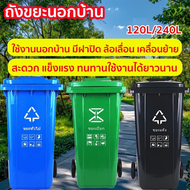 ถังขยะใหญ่ 120/240 ลิตร ถังขยะนอกบ้าน มีที่เหยียบ ล้อยางตัน ฝามีที่จับ หนาพิเศษ พลาสติกเกรดส่งออก ทนแดดทนฝน ที่แยกขยะ รูปที่ 1