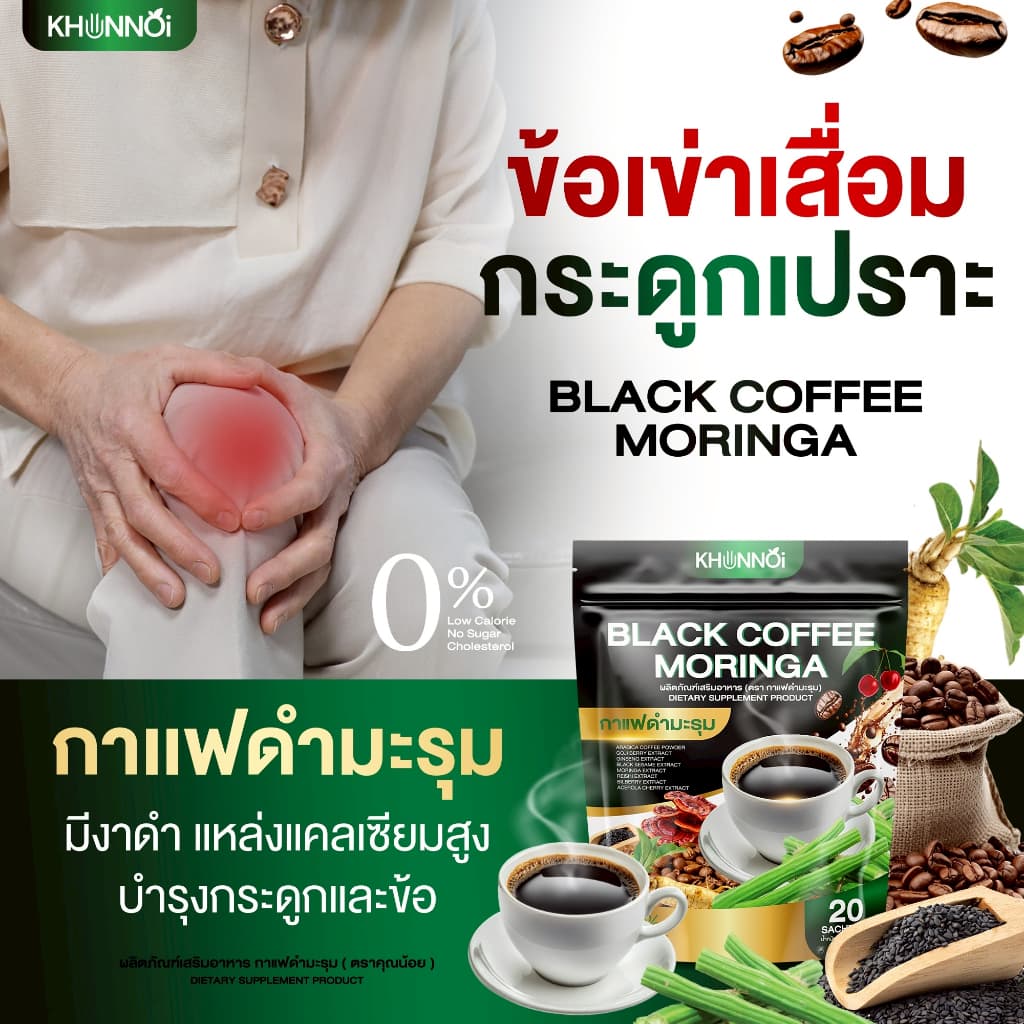 กาแฟดำมะรุม ตราคุณน้อย KHUNNOI เบาหวาน ความดัน ไขมัน ทานได้ เพื่อสุขภาพ รูปที่ 5