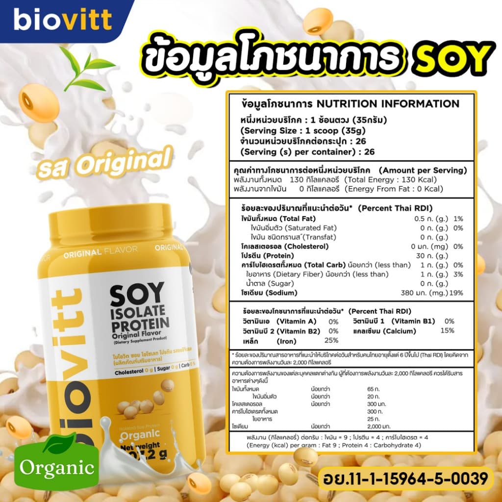 โปรตีนถั่วเหลือง ออแกนิก biovitt Soy Protein Isolate ซอยโปรตีนออริจินอล | 907.2 กรัม รูปที่ 5