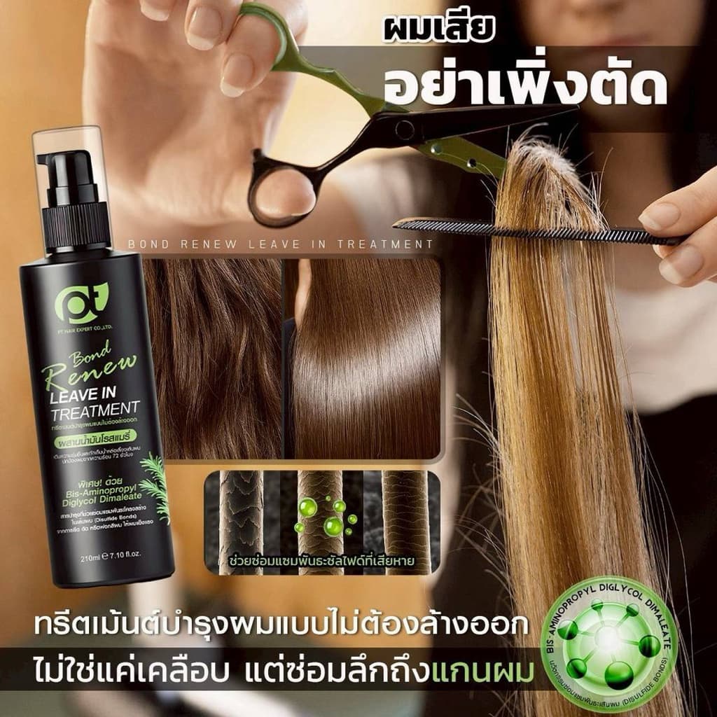 PT Bond Renew Leave-in Treatment ทรีทเม้นท์เชื่อมพันธะ แบบไม่ต้องล้างออก รูปที่ 5
