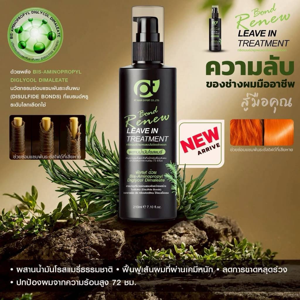 PT Bond Renew Leave-in Treatment ทรีทเม้นท์เชื่อมพันธะ แบบไม่ต้องล้างออก รูปที่ 6