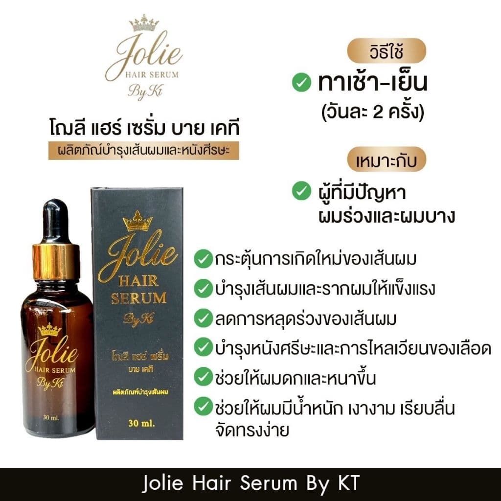 Jolie Hair Serum By KT 10ml-30ml เซรั่มปลูกผม คิ้ว หนวด รูปที่ 7