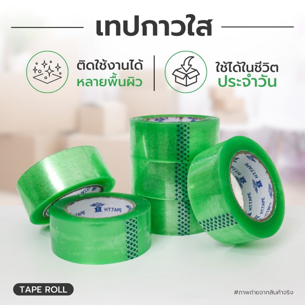 เทปกาวใส เทปกาวปิดกล่อง อเนกประสงค์ คุณภาพสูง เกรดอุตสหกรรม 1ม้วน Carejai shop รูปที่ 4