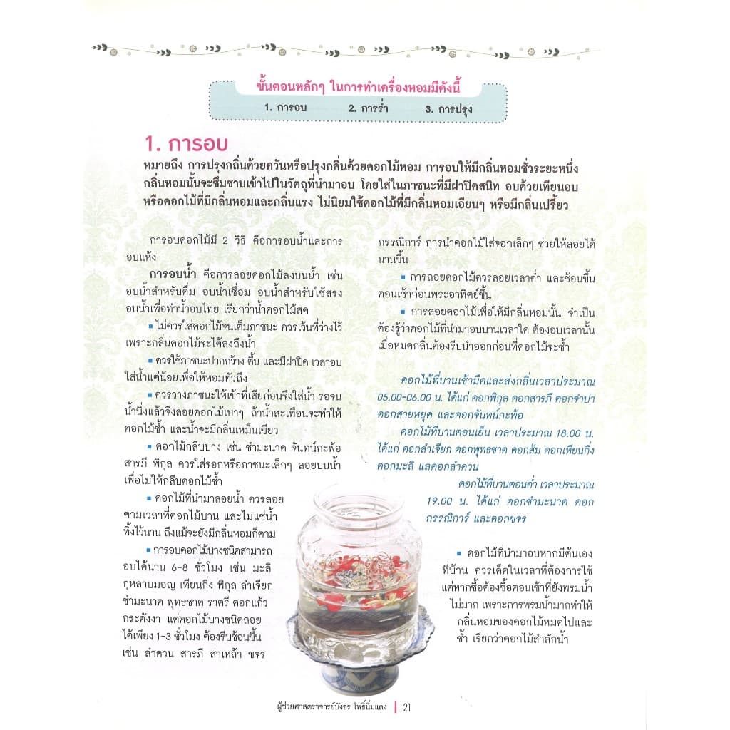 หนังสืองานฝีมือ เครื่องหอมภูมิปัญญาไทย โดย ผศ. บังอร โพธิ์นิ่มแดง สนพ.สถาพรบุ๊คส์ รูปที่ 5