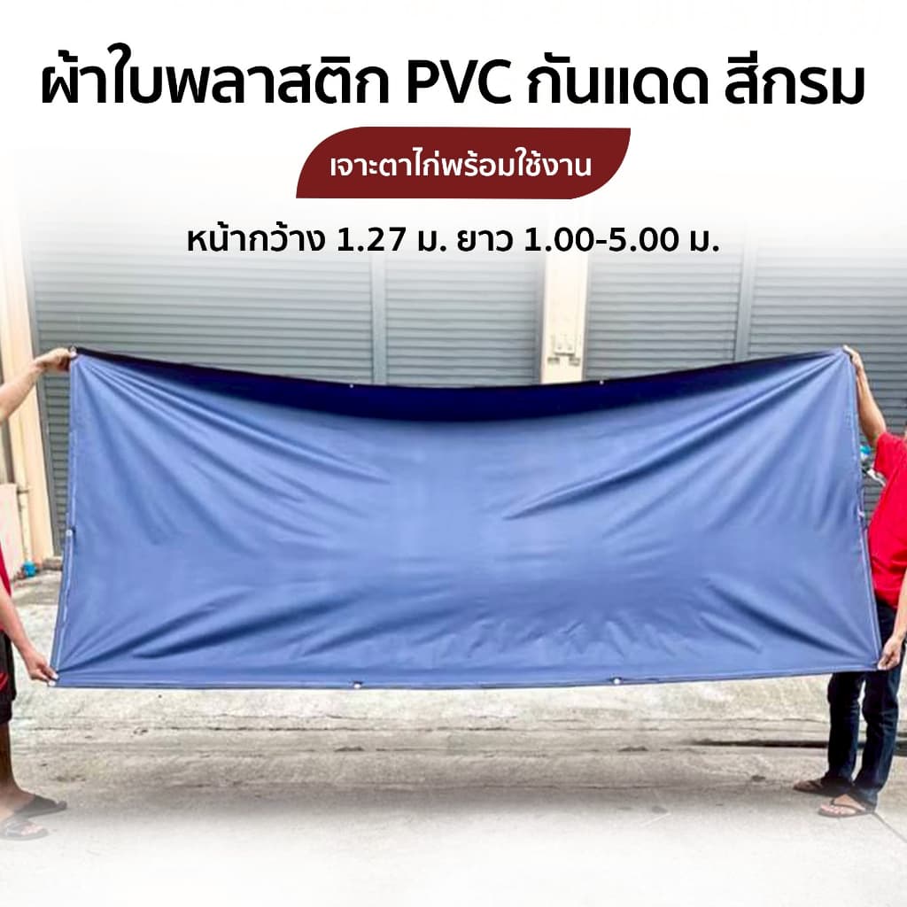 ผ้าใบ กันฝนกันแดด หน้ากว้าง 1.27 ม.เจาะตาไก่พร้อม ผลิตจากพลาสติก PVC รูปที่ 1