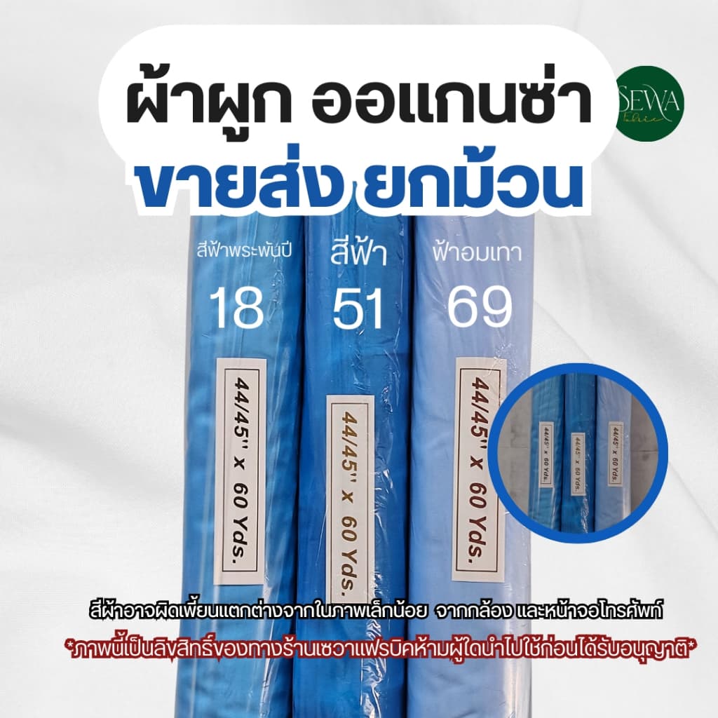 ผ้าซับใน ผ้าออแกนซ่า ทำฉาก แบคดรอป ผูกรั้ว 60 หลา รูปที่ 2