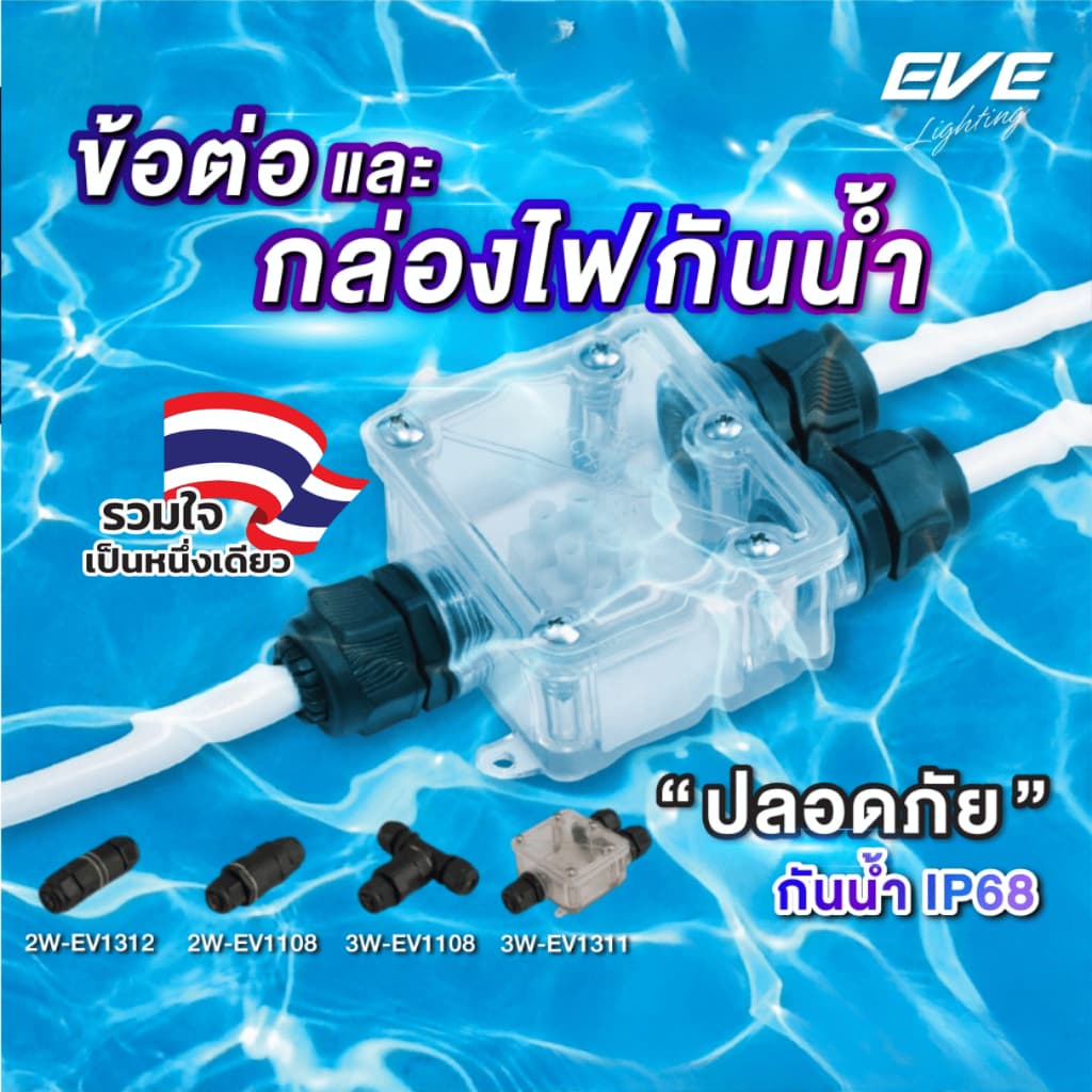 EVE กล่องต่อไฟกันน้ำ และ ข้อต่อสายไฟกันน้ำ มาตรฐาน IP68 กันน้ำกันฝน แบบกล่องไฟสายไฟสูงสุด 4-16 สาย รูปที่ 1