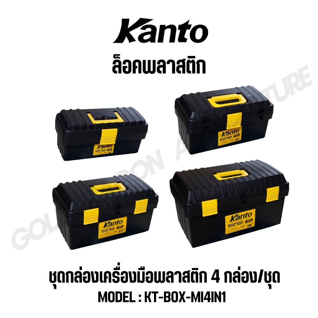 KANTO ชุดกล่องเครื่องมือพลาสติก 4กล่อง/ชุด ล็อคเหล็ก/พลาสติก รุ่น KT-BOX-MZ4IN1 / KT-BOX-MI4IN1 รูปที่ 7