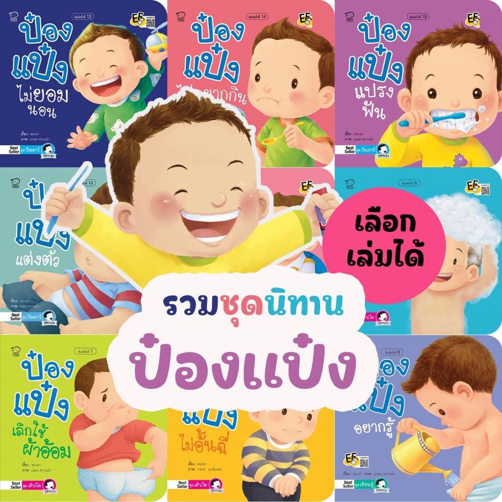 นิทานป๋องแป๋ง  เลือกเล่มได้ หนังสือเด็กที่ขายดีที่สุด Best seller ทุกปก หนังสือสำหรับเด็กเสริมEF พัฒนาทักษะทางสังคม