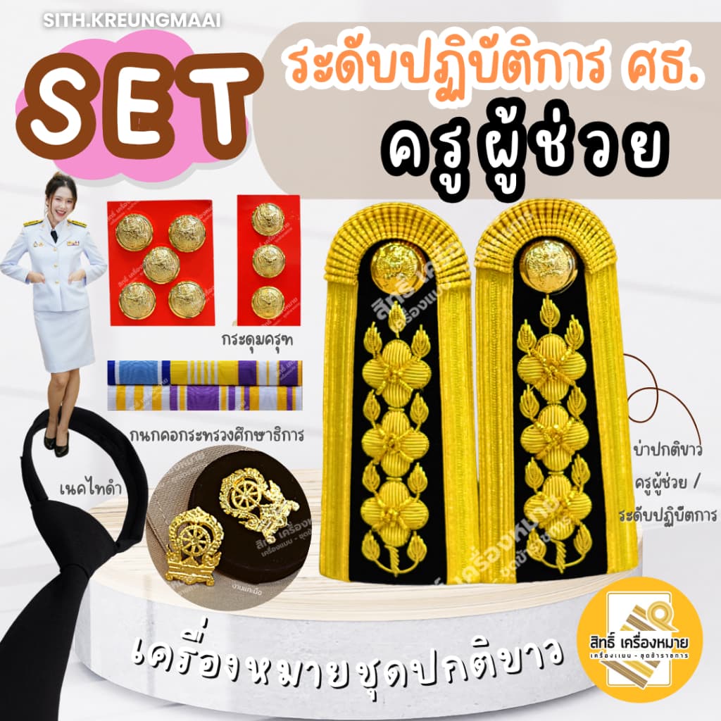 เซตปกติขาว ครูผู้ช่วย และ ข้าราชการระดับปฏิบัติการ สำหรับชุดปกติขาว รูปที่ 1
