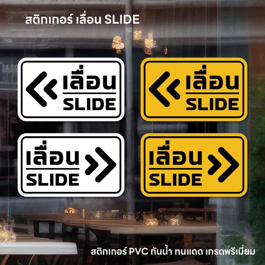 เลื่อน SLIDE สติกเกอร์เลื่อน ป้ายเลื่อน ป้ายสติกเกอร์ PVC กันน้ำ ลอกออกไม่ทิ้งคราบกาว รูปที่ 1