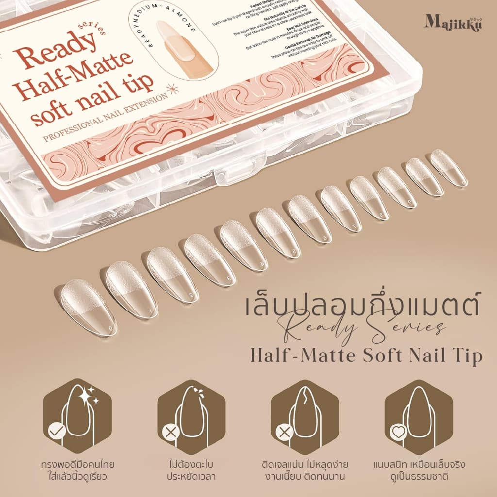 Majikku เล็บปลอมกึ่งแมตต์ PVC Soft Gel Ready Series Half-Matte พร้อมใช้ไม่ต้องตะไบ รูปที่ 1
