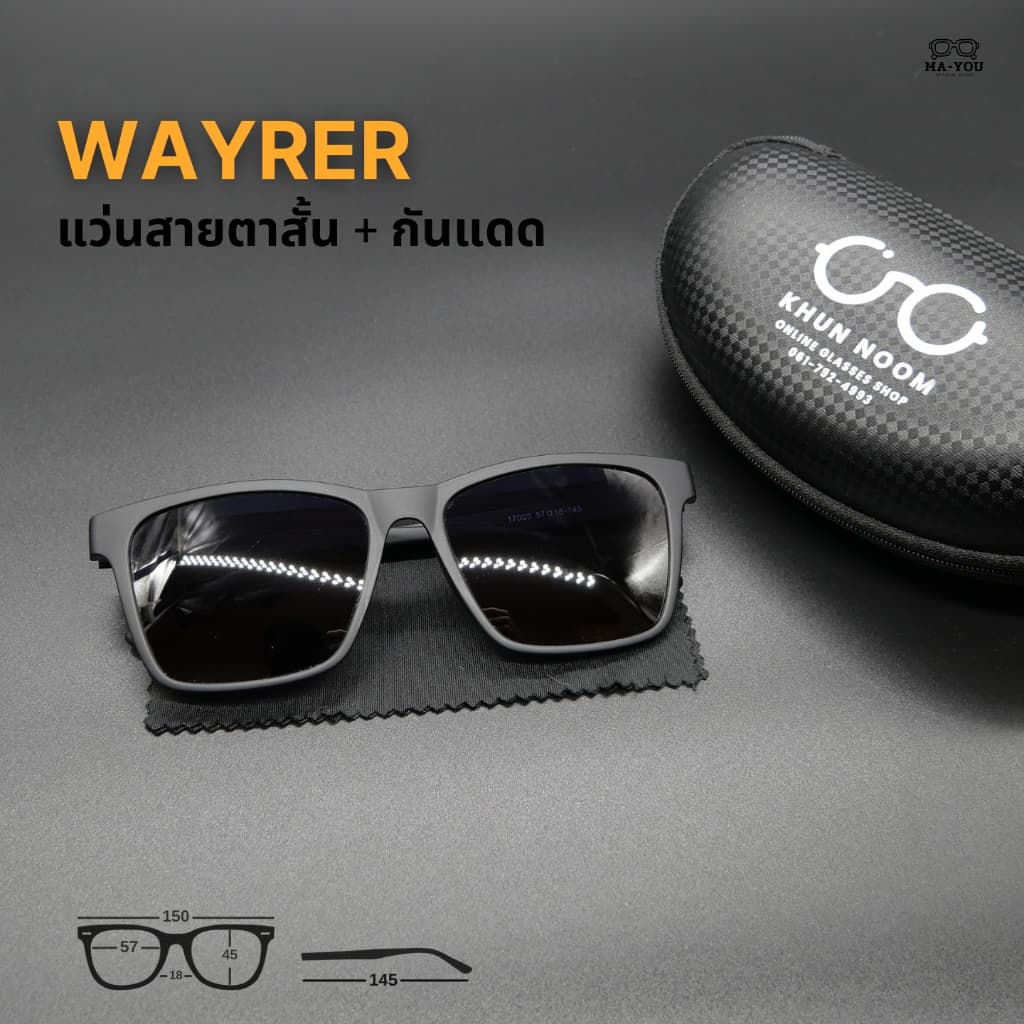 แว่นกันแดด สายตาสั้น เลนส์เคลือบสีกันแดด รุ่น ''เวย์เลอร์'' สายตาสั้น -50 ถึง -400 แว่นกันแดดดีไซน์เท่ เรียบหรู รูปที่ 2