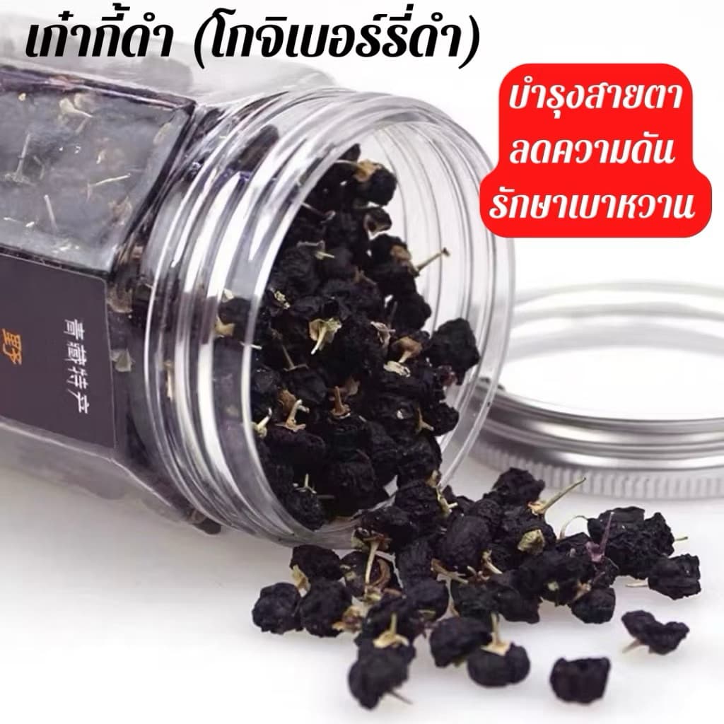 โกจิเบอร์รี่ดำ Black Goji Berry เกรดพรี่เมี่ยม แบบกระปุก 100กรัม จากไทย รูปที่ 9