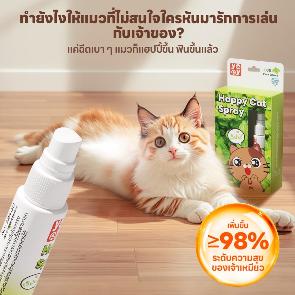 yoyopet : Happy cat spray สเปรย์แมวขี้อ้อน แมวฟิน ขี้เล่น สารสกัดธรรมชาติ ปลอดภัย รูปที่ 7