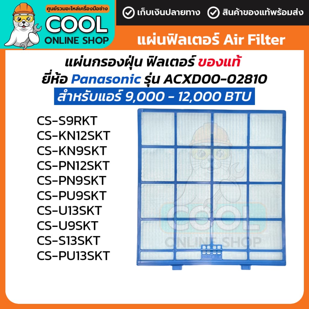 แผ่นกรองฝุ่น ฟิลเตอร์ Panasonic Filter ACXD00-02810 สำหรับแอร์ พานาโซนิค 32x30.5 cm ของแท้จากแบรนด์ รูปที่ 1