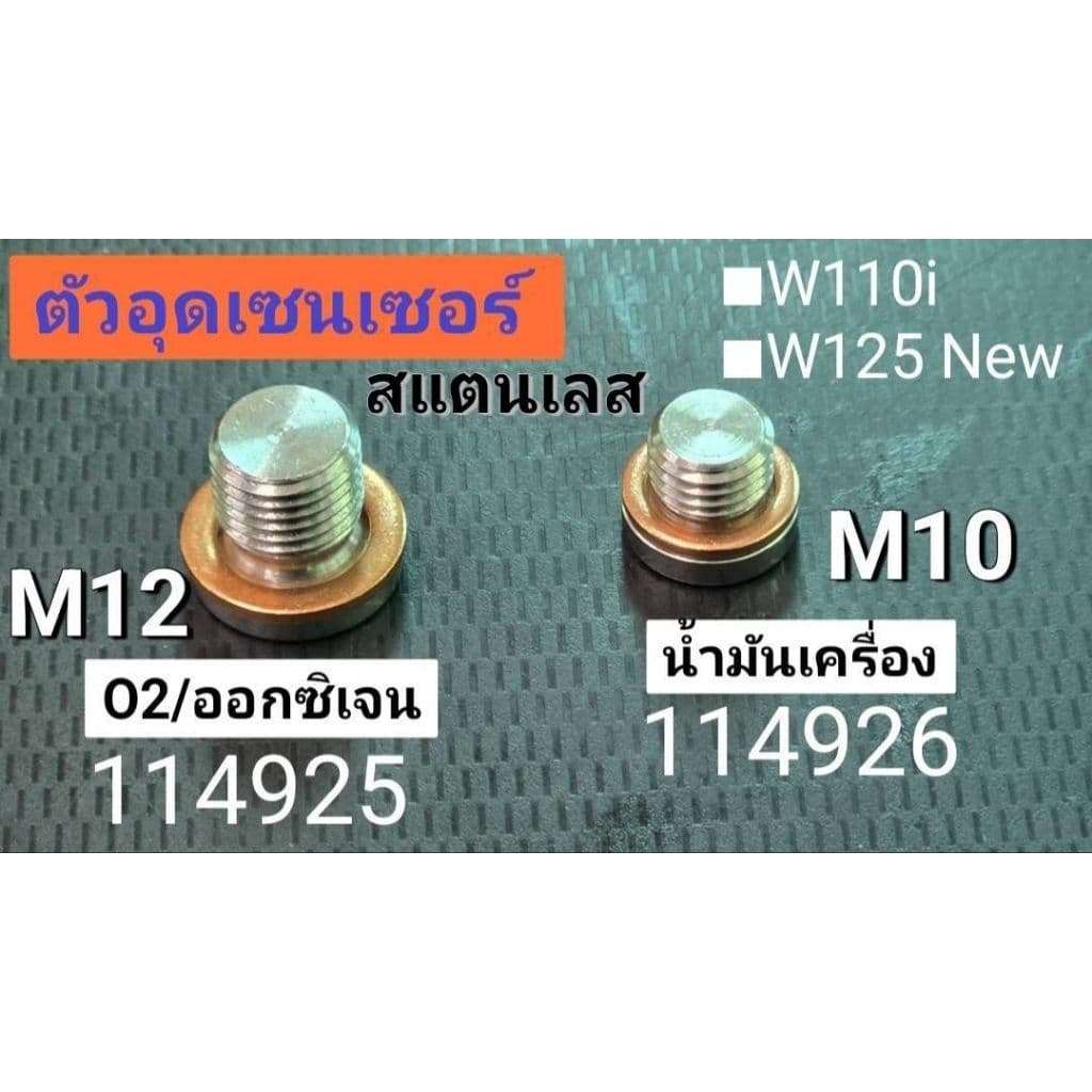 ตัวอุดเซ็นเซอร์O2 ออกซิเจน ■M12 และเซ็นเซอร์อุณหภูมิน้ำมันเครื่อง■M10 สแตนเลส เสื้อสูบwave 110 i wave 125 new PLUGอุด รูปที่ 6