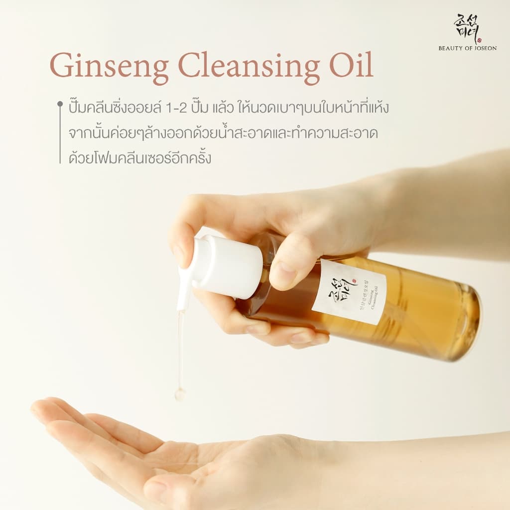 Beauty of Joseon Ginseng Cleansing Oil จินเส็ง คลีนซิ่ง ออยล์ 210 ml รูปที่ 8