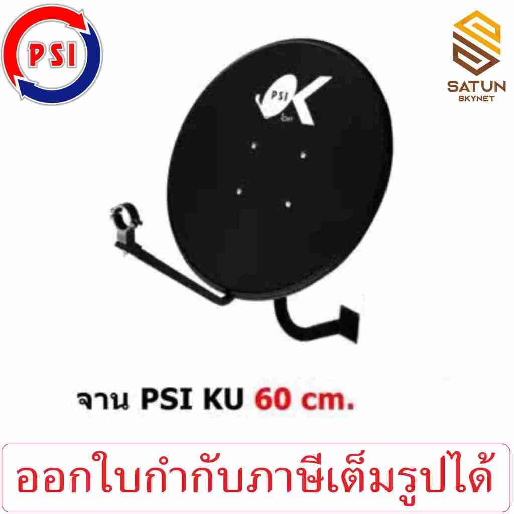 PSI รุ่น OK 60cm ชุดจานดาวเทียม ระบบ KU BAND ขนาด 60 ซม. รูปที่ 1