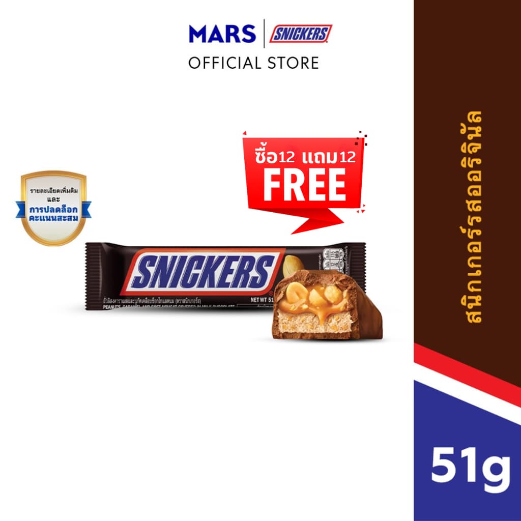 [ซื้อ 12 แถม 12] Snickers สนิกเกอร์สรสออริจินัล 51 กรัม