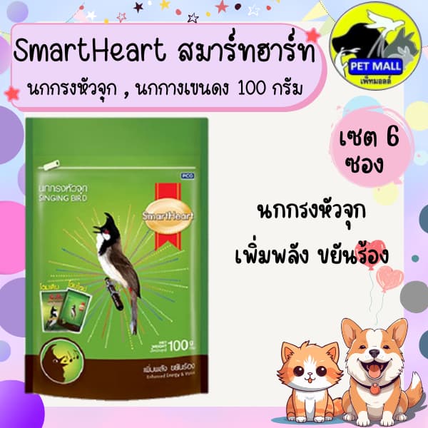 อาหารนก สมาร์ทฮาร์ท SmartHeart ขนาด 100 กรัม เซต 6 ซอง นกกรงหัวจุก,นกกางเขนดง รูปที่ 3
