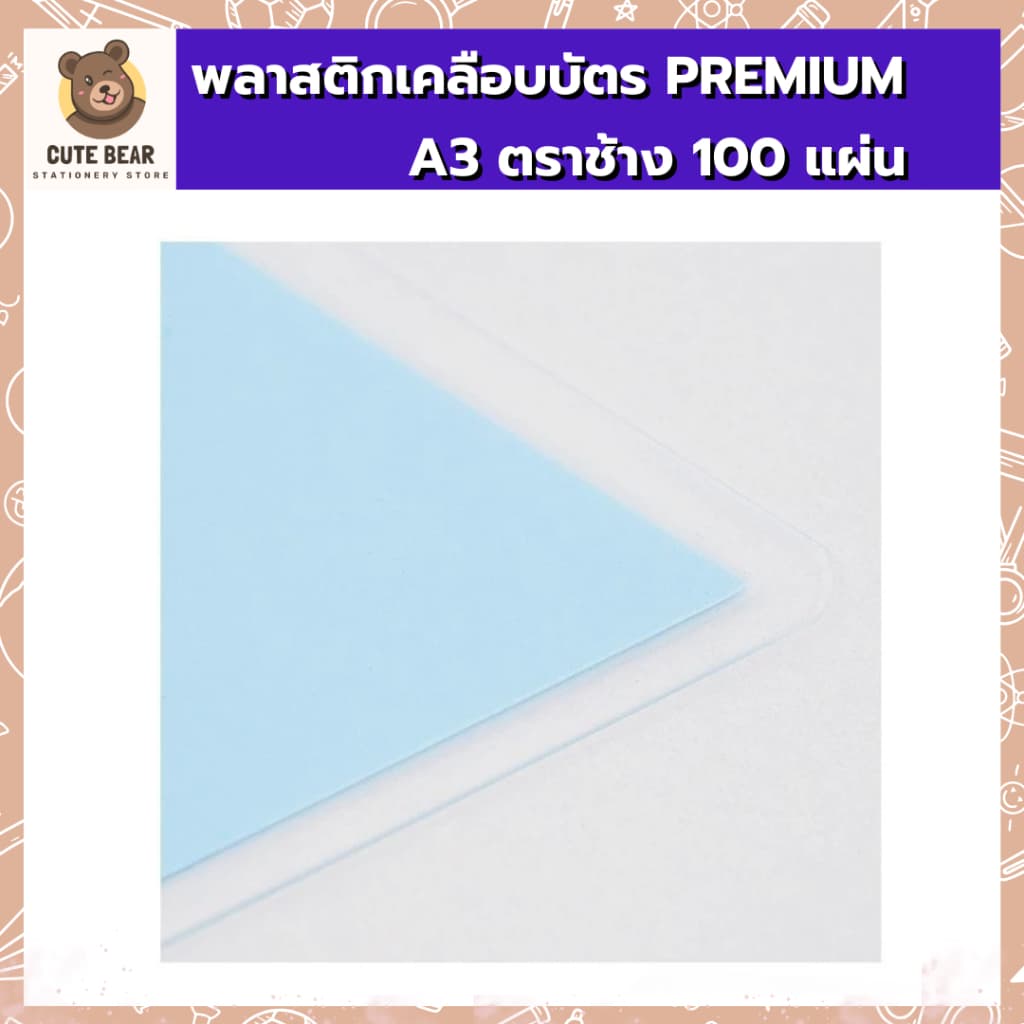 พลาสติกเคลือบบัตร PREMIUM A3 125 MIC. 100 แผ่น ตรา ช้าง ฟิล์มเคลือบบัตร 125 ไมคอน รูปที่ 2