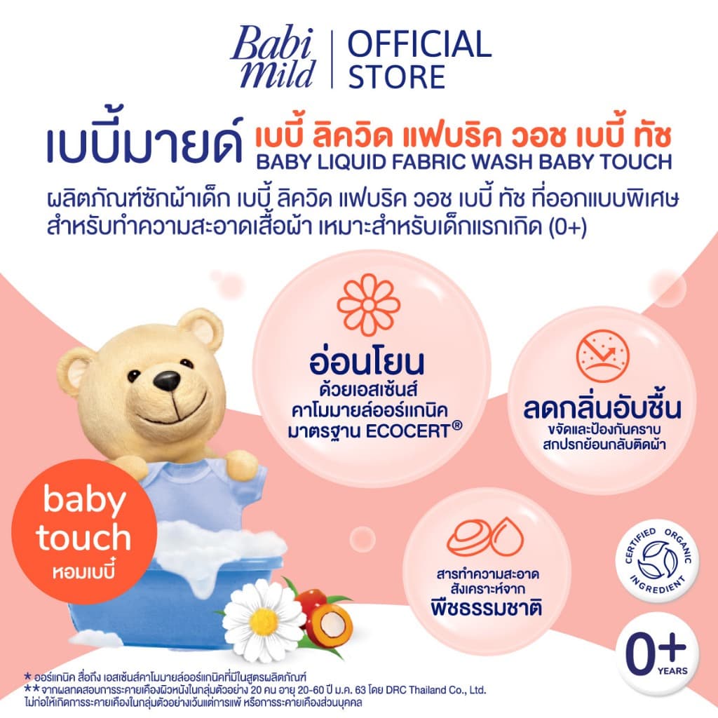 เบบี้มายด์ น้ำยาซักผ้าเด็ก เบบี้ ทัช 570 มล. / Babi Mild Fabric Wash Baby Touch 570 ml. รูปที่ 2