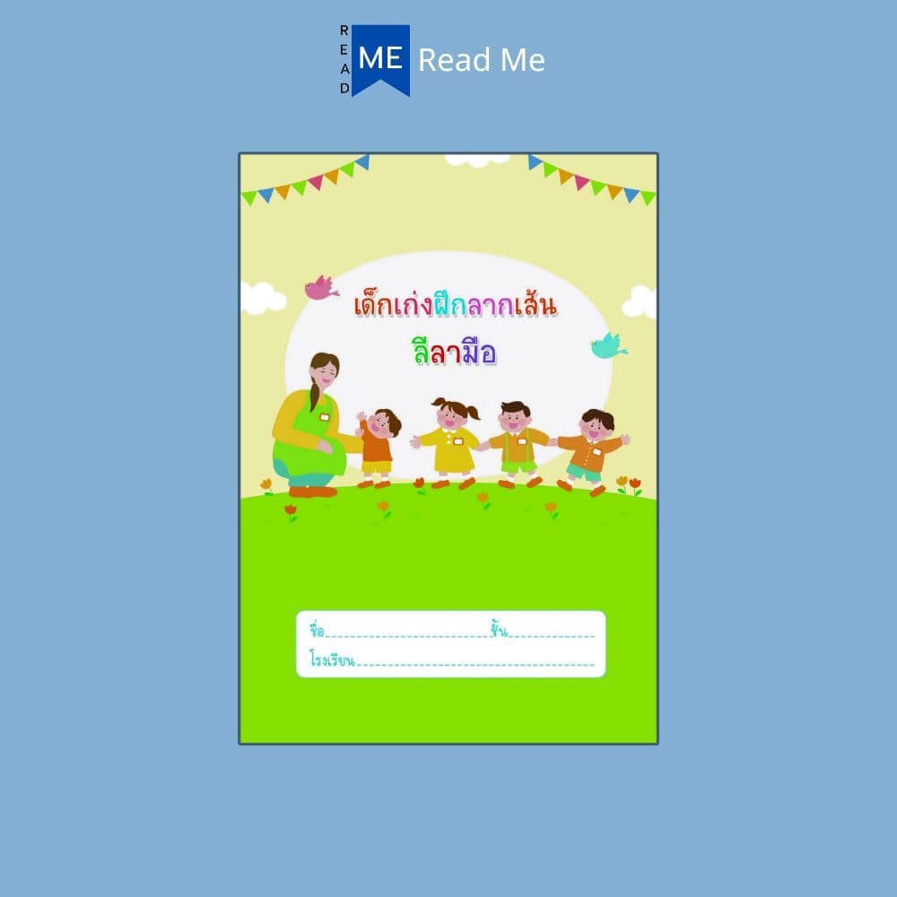 หนังสือ เด็กเก่งฝึกลากเส้นลีลามือ พิมพ์ครั้งที่ 2 : เสริมเชาวน์ปัญญา แบบฝึกลากเส้น เสริมทักษะเด็ก เตรียมความพร้อม รูปที่ 3