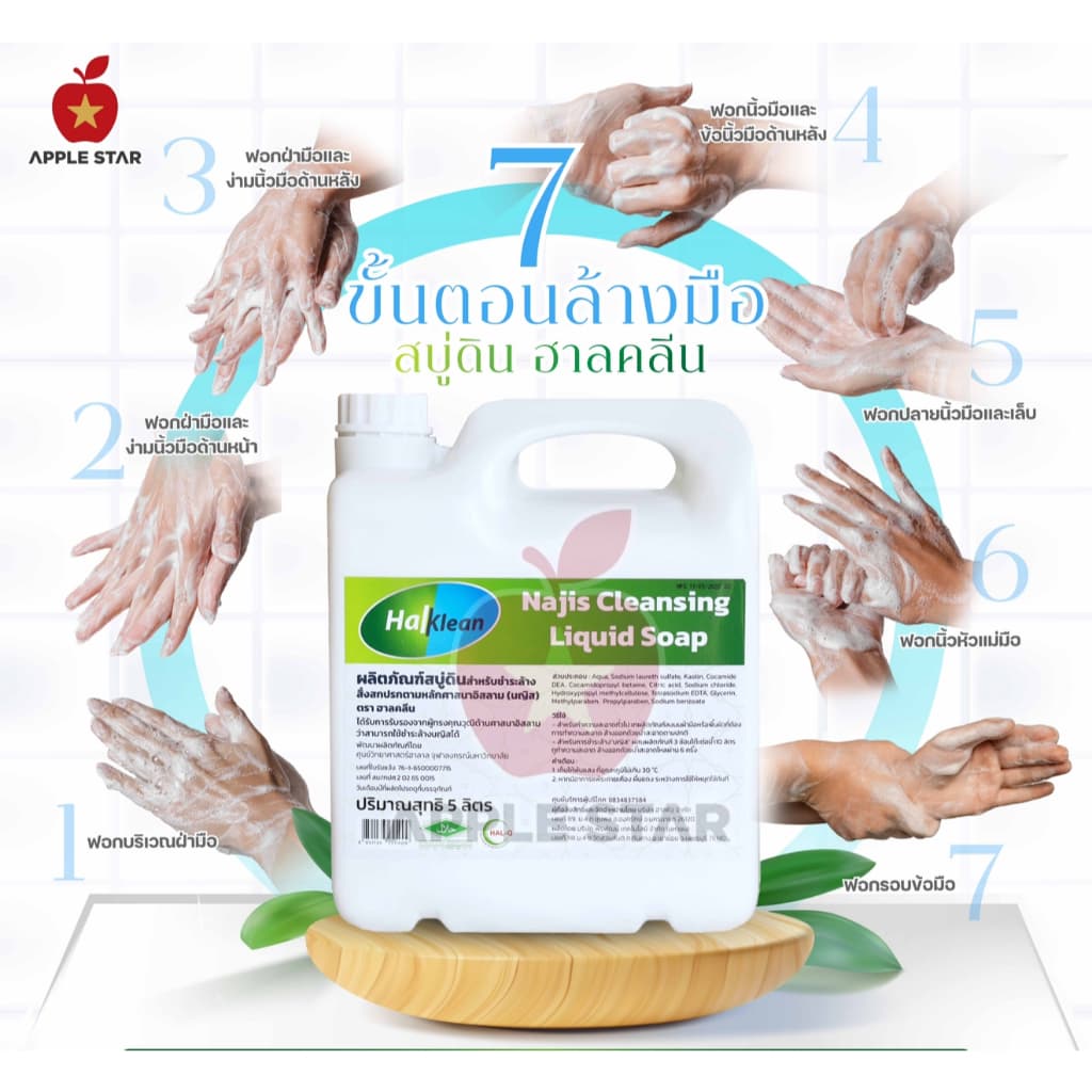สบู่เหลว สบู่ดินฮาลคลีน 5 ลิตร เพื่อชำระล้างนญิสและสิ่งสกปรกต้องห้ามตามหลักศาสนาอิสลาม ฮาลาล Halal รูปที่ 7