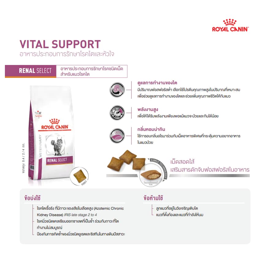 Royal Canin Vet Cat 400g Renal Select แมวโรคไต รูปที่ 3