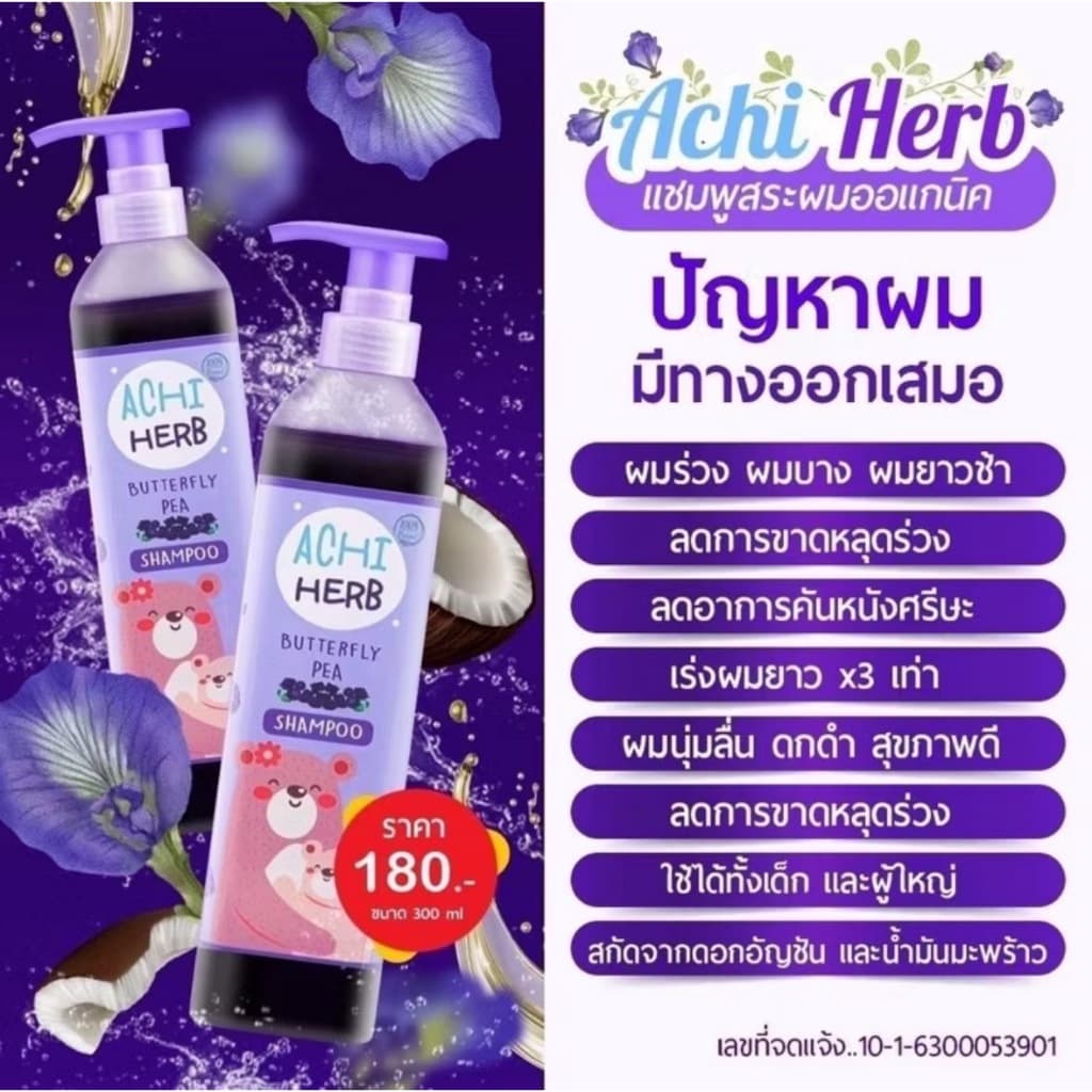 ส่งด่วน Achi Herb shampoo อชิเฮิร์บ แชมพูสมุนไพรอัญชัน เร่งผมยาว บำรุงผมให้ดกดำ รูปที่ 4